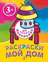 Мой дом. Раскраски