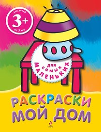 Мой дом. Раскраски