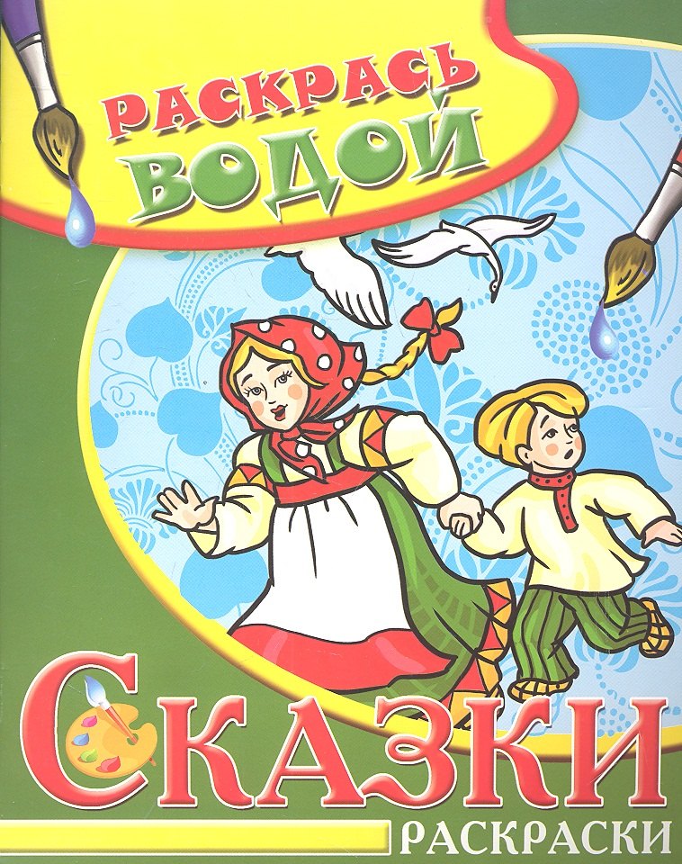 

Водная раскраска в сказках Гуси-лебеди