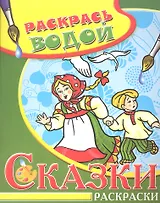 Водная раскраска в сказках Гуси-лебеди