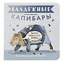 Записная книжка «Балдежные капибары. Голубой с семечками» 130х130 мм, 32 листа в клетку, Контэнт, в ассортименте