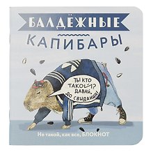 Записная книжка «Балдежные капибары. Голубой с семечками» 130х130 мм, 32 листа в клетку, Контэнт, в ассортименте