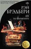451 по Фаренгейту - 0