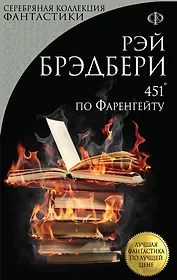 451 по Фаренгейту