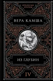 Из глубин