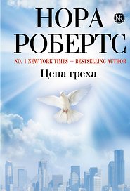 Цена греха