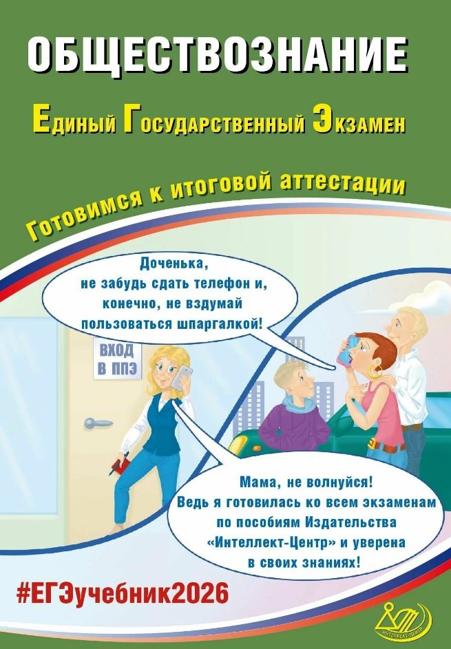

ЕГЭ 2026. Обществознание. Единый государственный экзамен. Готовимся к итоговой аттестации