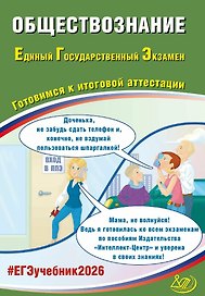 ЕГЭ 2026. Обществознание. Единый государственный экзамен. Готовимся к итоговой аттестации