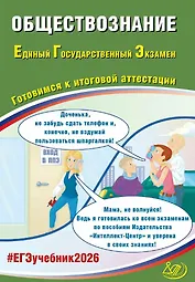 ЕГЭ 2026. Обществознание. Единый государственный экзамен. Готовимся к итоговой аттестации