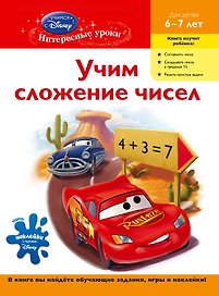 ДС.Уч.слож.чисел.д/дет.6-7л(Cars)
