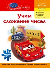 ДС.Уч.слож.чисел.д/дет.6-7л(Cars)