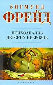 Психоанализ детских неврозов