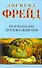 Психоанализ детских неврозов - 0