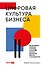 Цифровая культура бизнеса. Как развивать компанию и команду в эпоху ИИ : система принципов, практик и инструментов - 0
