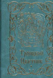 Троицкий цветник