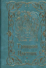 Троицкий цветник