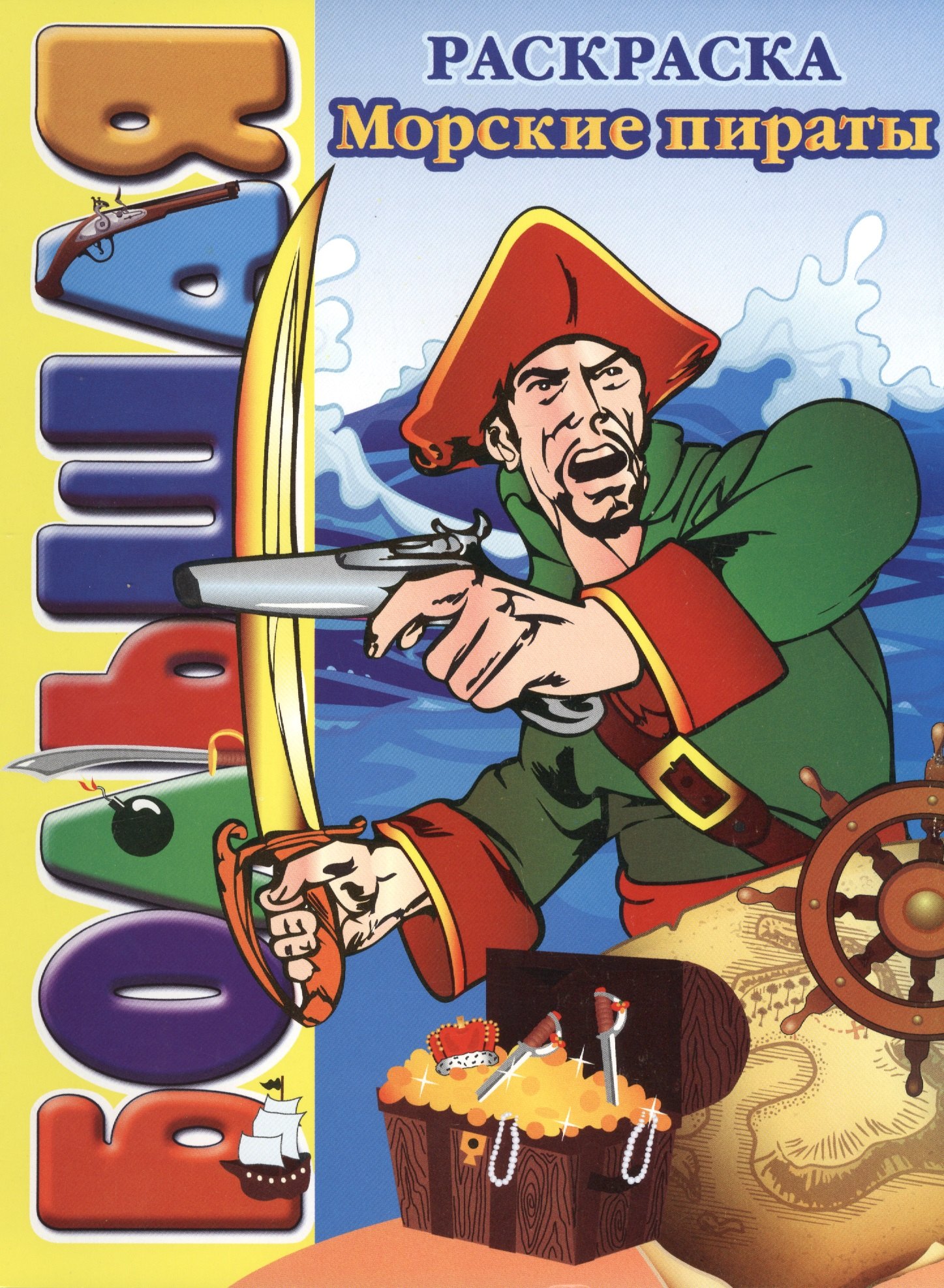 

Морские пираты. Большая раскраска