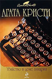 Убийство в доме викария. Каникулы в Лимстоке : детективные романы
