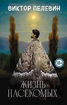 Жизнь насекомых