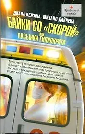 Байки со "скорой", или Пасынки Гиппократа