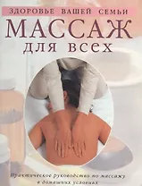 Массаж для всех