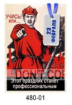 Магнит "Учись…" (в стиле агитационного плаката)