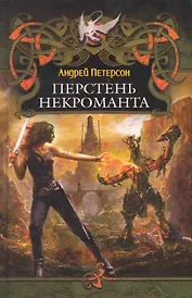 Перстень некроманта.