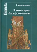 Познание и перевод.Опыты философии языка