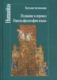 Познание и перевод.Опыты философии языка