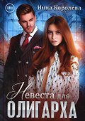 Невеста для олигарха - 0