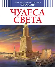 Чудеса света (нов.обл.)