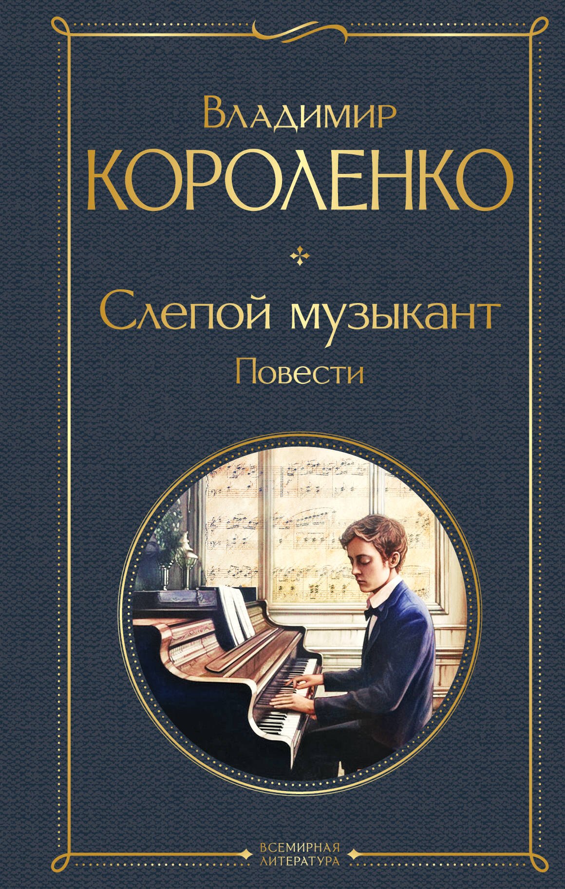 

Слепой музыкант. Повести