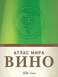 Вина.Атлас мира