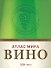 Вина.Атлас мира - 0