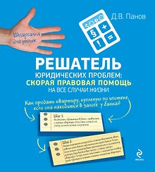 Решатель юридических проблем : скорая правовая помощь на все случаи жизни