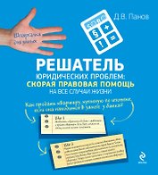 Решатель юридических проблем : скорая правовая помощь на все случаи жизни