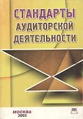 Стандарты аудиторской деятельности изд.4-е - 0