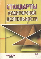 Стандарты аудиторской деятельности изд.4-е