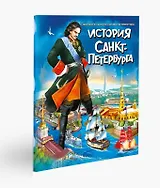 История Санкт-Петербурга для подростков. Самые яркие исторические зарисовки про великий город