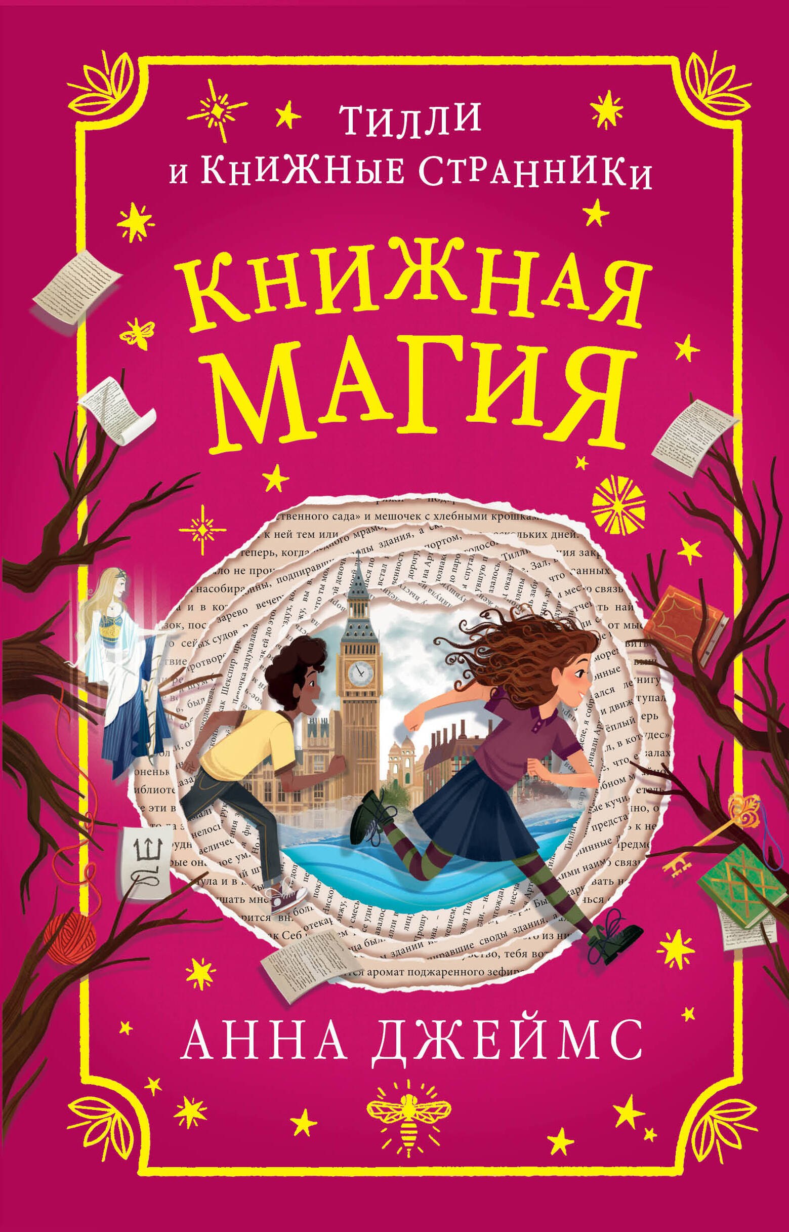 

Книжная магия (#3)
