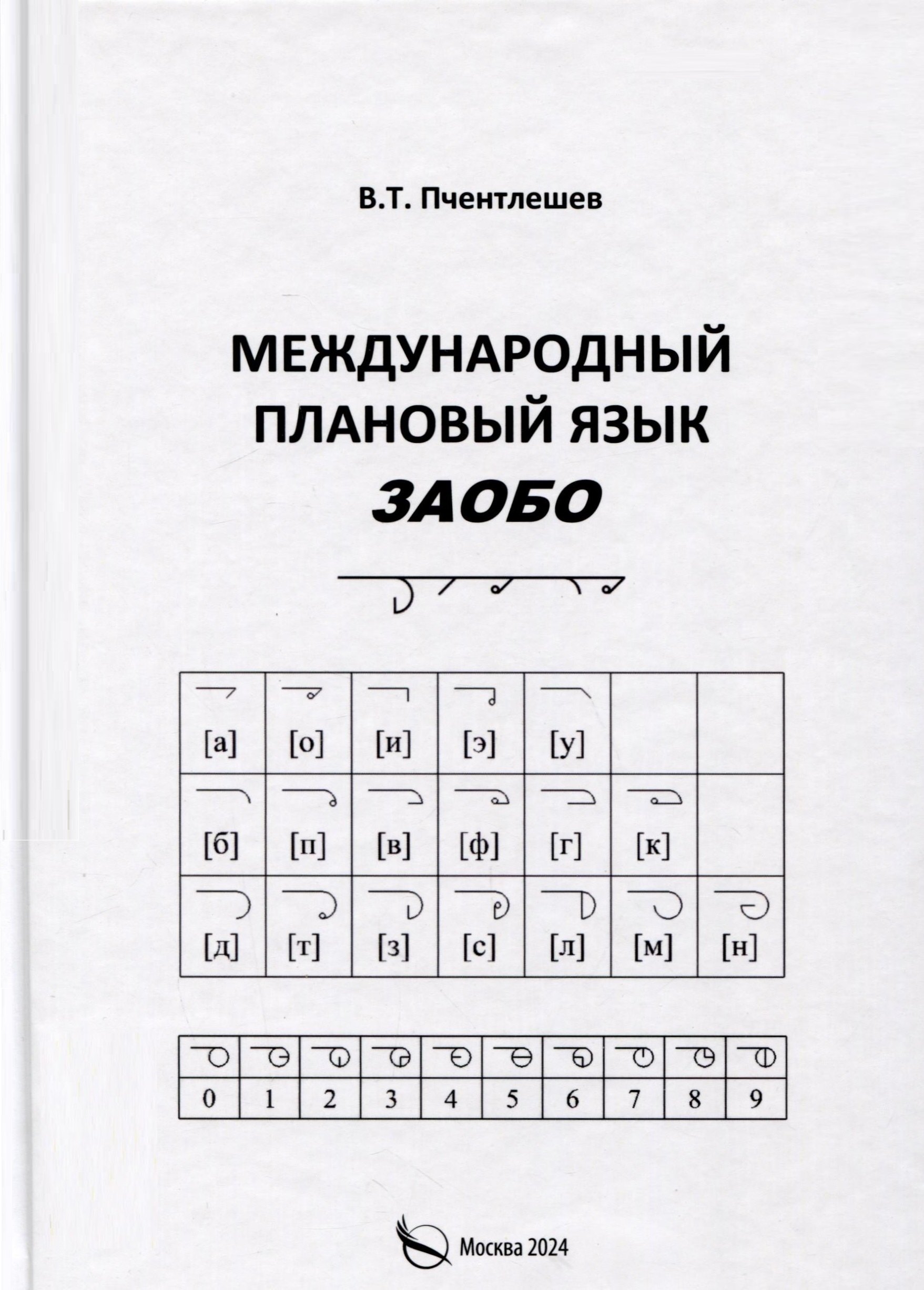 

Международный Плановый Язык ЗАОБО