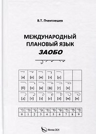 Международный Плановый Язык ЗАОБО