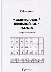 Международный Плановый Язык ЗАОБО