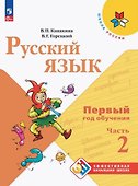Русский язык. Первый год обучения. Учебное пособие. В двух частях. Часть 2. ФГОС 2021 - 0