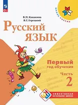 Русский язык. Первый год обучения. Учебное пособие. В двух частях. Часть 2. ФГОС 2021