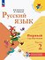 Русский язык. Первый год обучения. Учебное пособие. В двух частях. Часть 2. ФГОС 2021 - 0