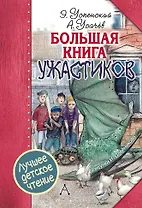 Большая книга ужастиков