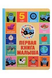 Первая книга малыша. Синий Трактор