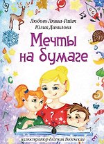 Мечты на бумаге: сборник стихов с раскрасками