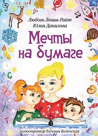 Мечты на бумаге: сборник стихов с раскрасками
